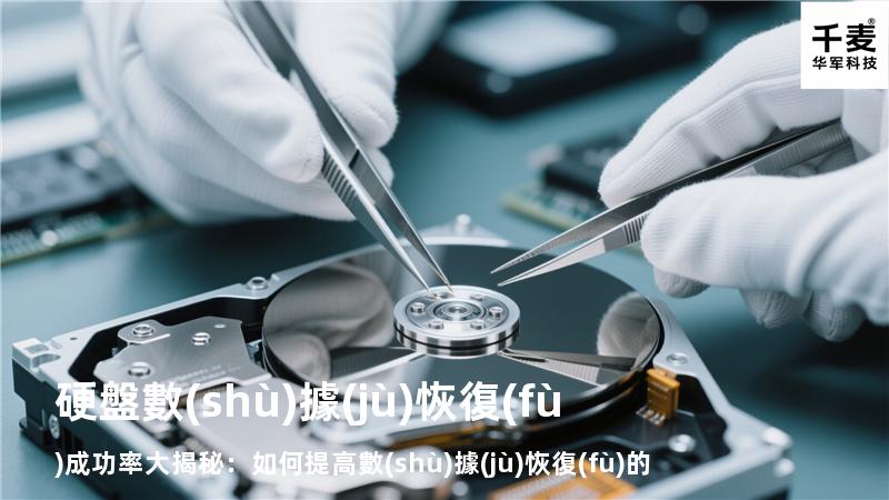 硬盤數(shù)據(jù)恢復(fù)成功率大揭秘：如何提高數(shù)據(jù)恢復(fù)的成功率？
